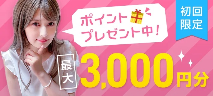 初回限定最大3,000円分ポイントプレゼント