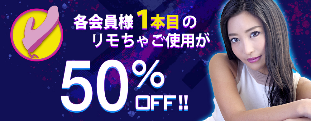 リモちゃ50%オフ！