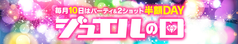 ジュエルの日｜パーティ・2ショット半額