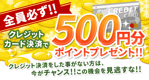 クレジットカード決済で500円分ポイントプレゼント