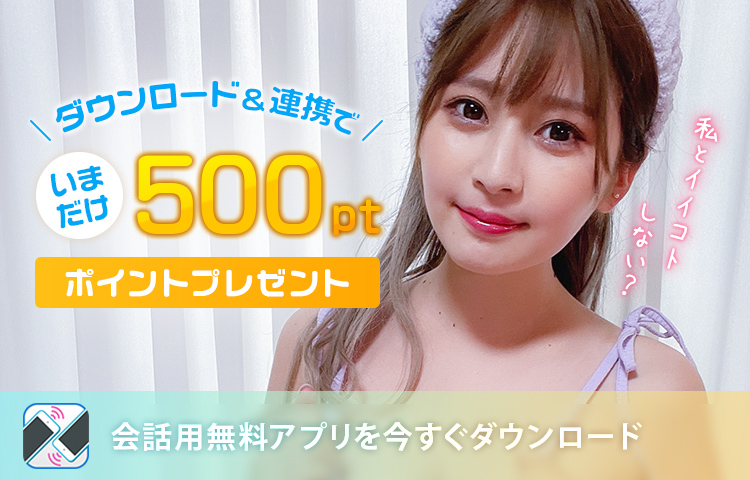 会話用アプリDL&連携で500ptプレゼント