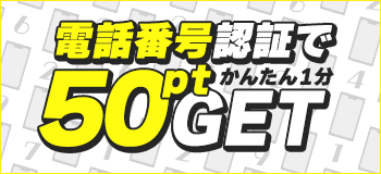 電話番号認証で50ptGET