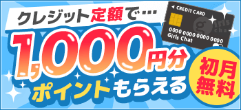 クレジット定額購入で1000円分のポイント貰える（初月無料）