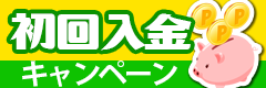 初回入金キャンペーン