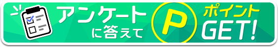 アンケートに答えてポイントGET!