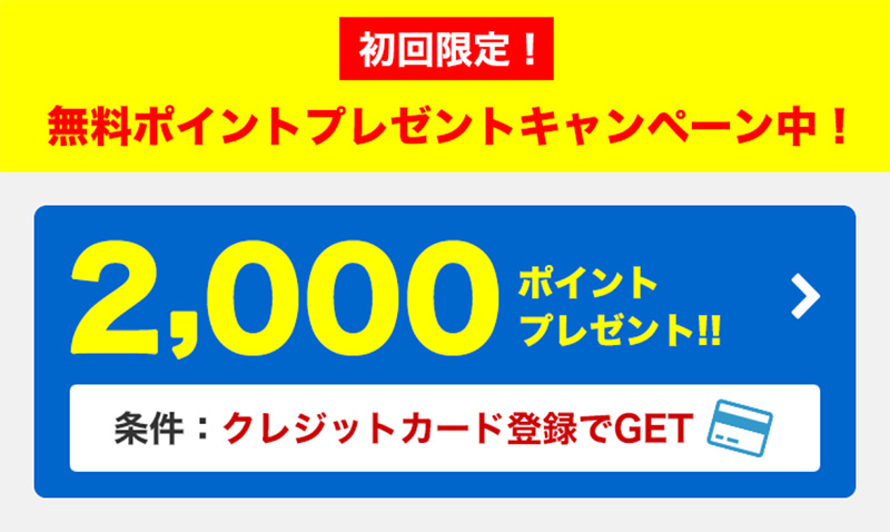 初回限定！クレカ登録で2000ポイントプレゼント