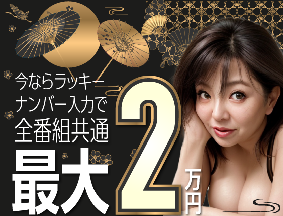 ラッキーナンバー【12047】入力で最大20,000円分の無料ポイントプレゼント中