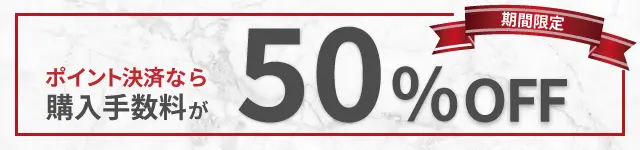 ラシオポイント決済で購入手数料50％OFF！