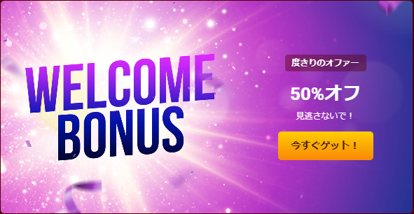 WELCOME BONUS -初回ポイント50%OFF！-