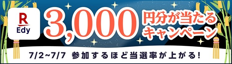七夕キャンペーン！3,000円分プレゼント
