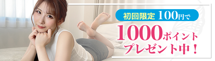 初回限定！100円で1000ポイントプレゼント中