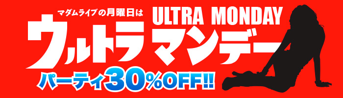 ウルトラマンデー｜パーティ30％OFF