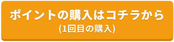 デラックスライブ1回目のポイント購入ボタン