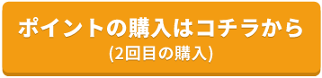 デラックスライブ2回目のポイント購入ボタン