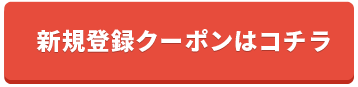 デラックスライブ新規登録クーポン